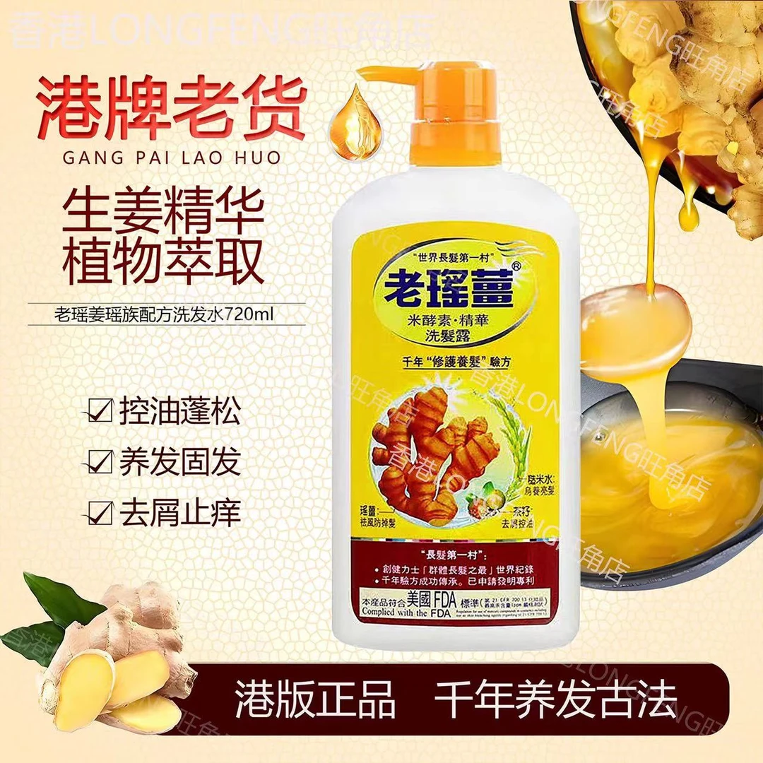 香港老瑶姜正品港版老瑶姜洗发水米酵素精华去屑控油大容量720ml