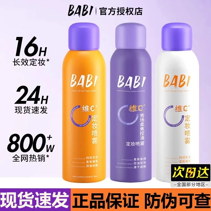 BABI定妆喷雾VC持久控油防水防汗不脱妆干油皮保湿定型锁色户外
