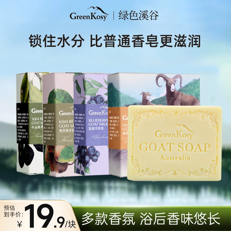 GreenKosy绿色溪谷羊奶皂精油皂清凉舒爽沐浴香皂100g/盒