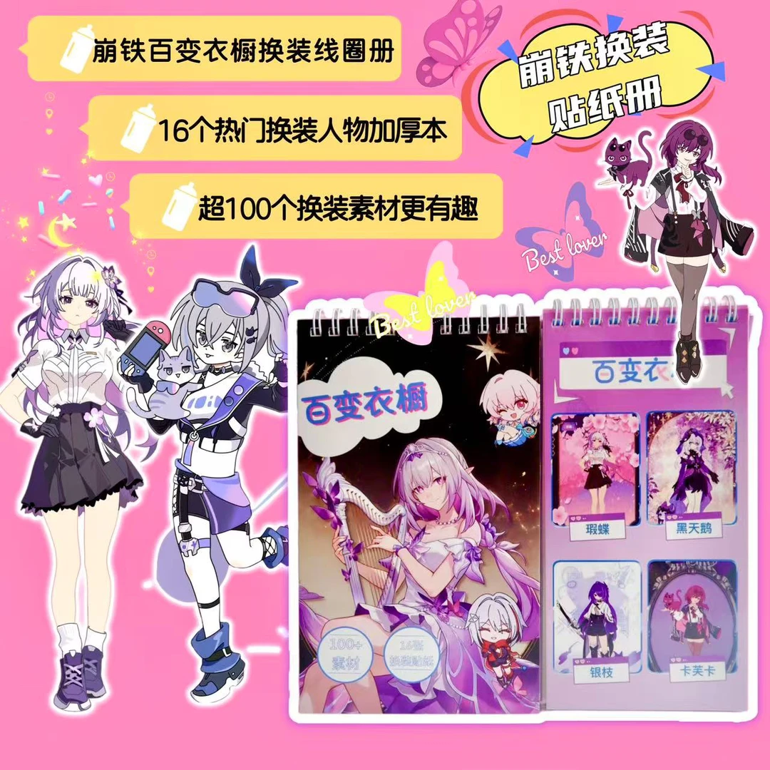 崩坏星穹铁道百变换装衣橱线圈贴纸本换装玩具卡通人物贴画本子