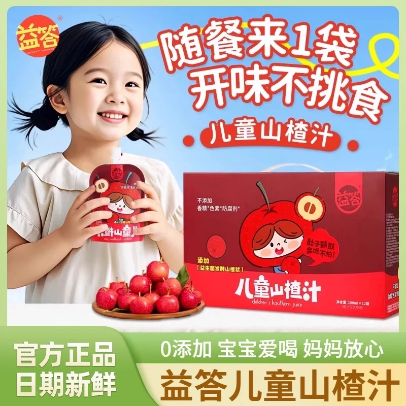 益答儿童山楂汁果汁饮料整箱礼盒装