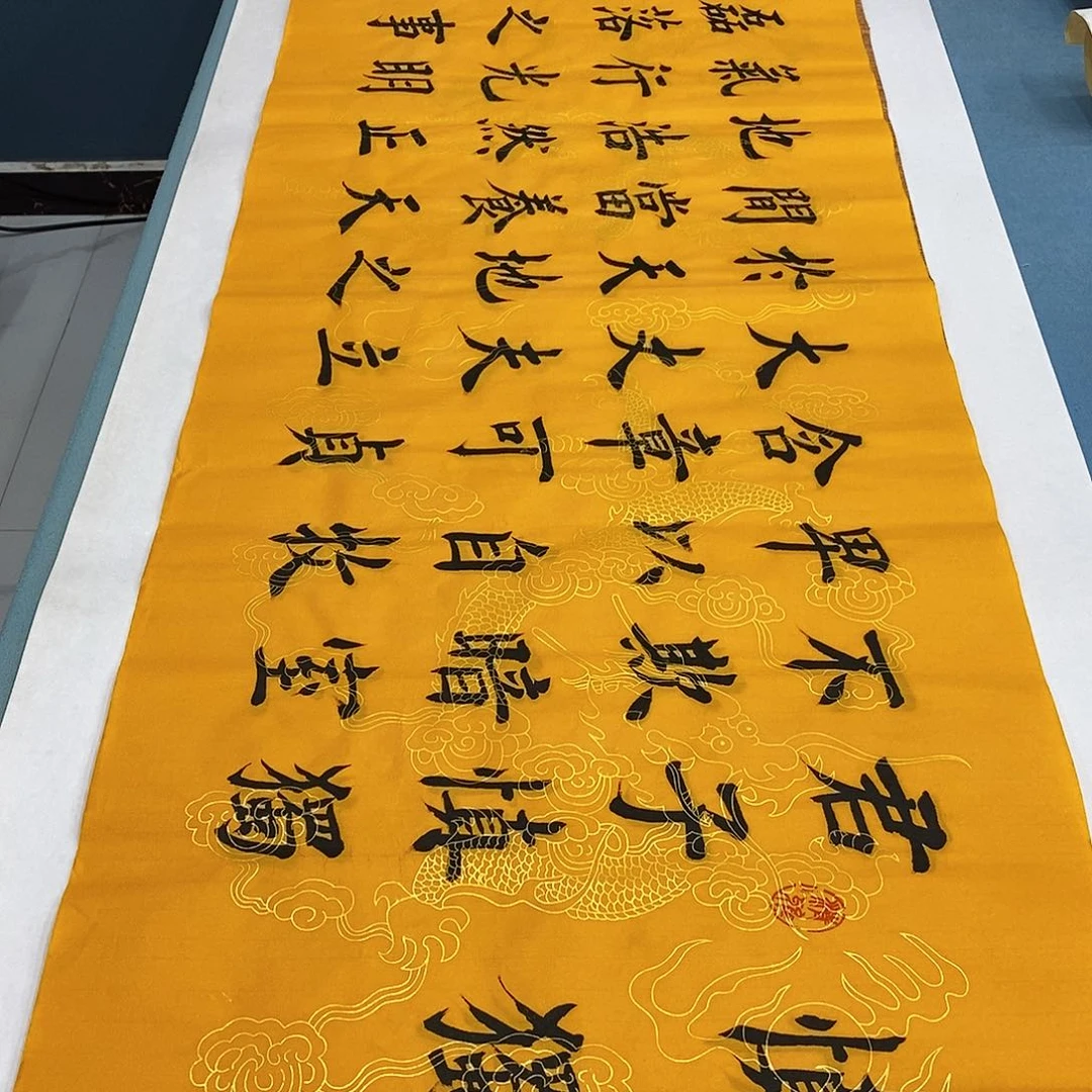 书法君子慎独180×48………………