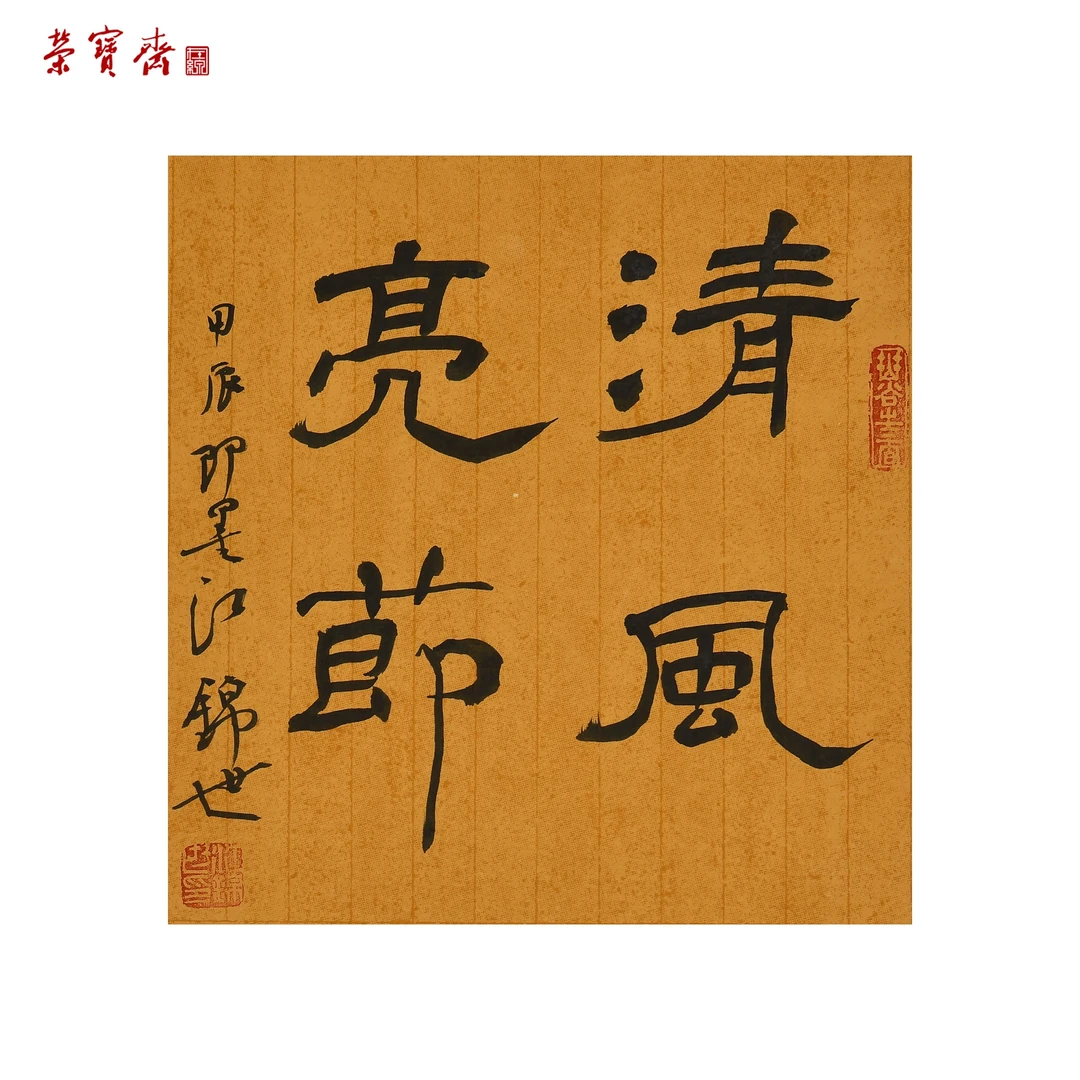 早18（RBZZX3008）《清风亮节》书画 纸本 32*22cm