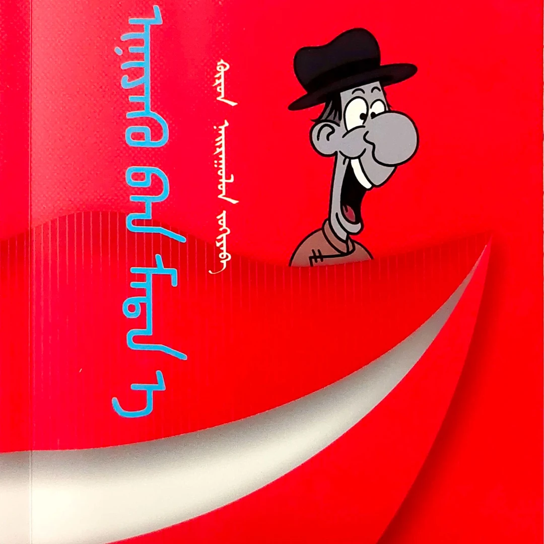 你就笑吧幽默故事集蒙文阅读书籍蒙古书书本故事书图书蒙语