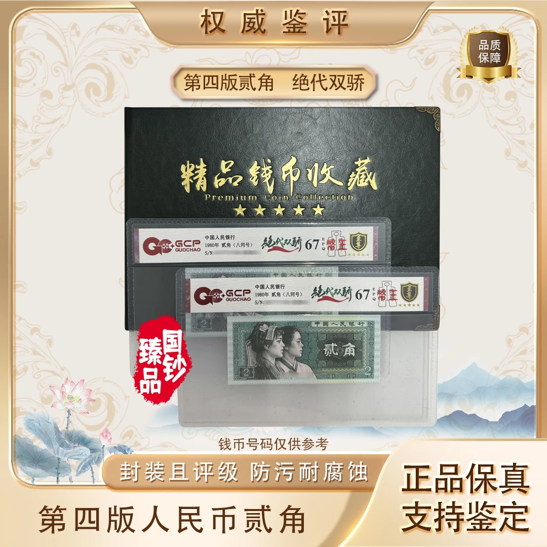 国钞鉴定-四版贰角绝代双骄双胞胎【币王】号码随机 评级鉴定
