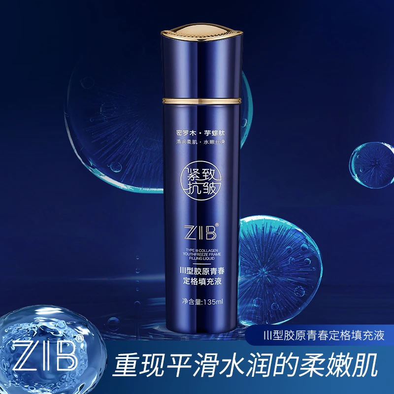 ZIB三型胶原青春定格填充液改善肌肤缺水粗糙干燥养肤填充水紧致