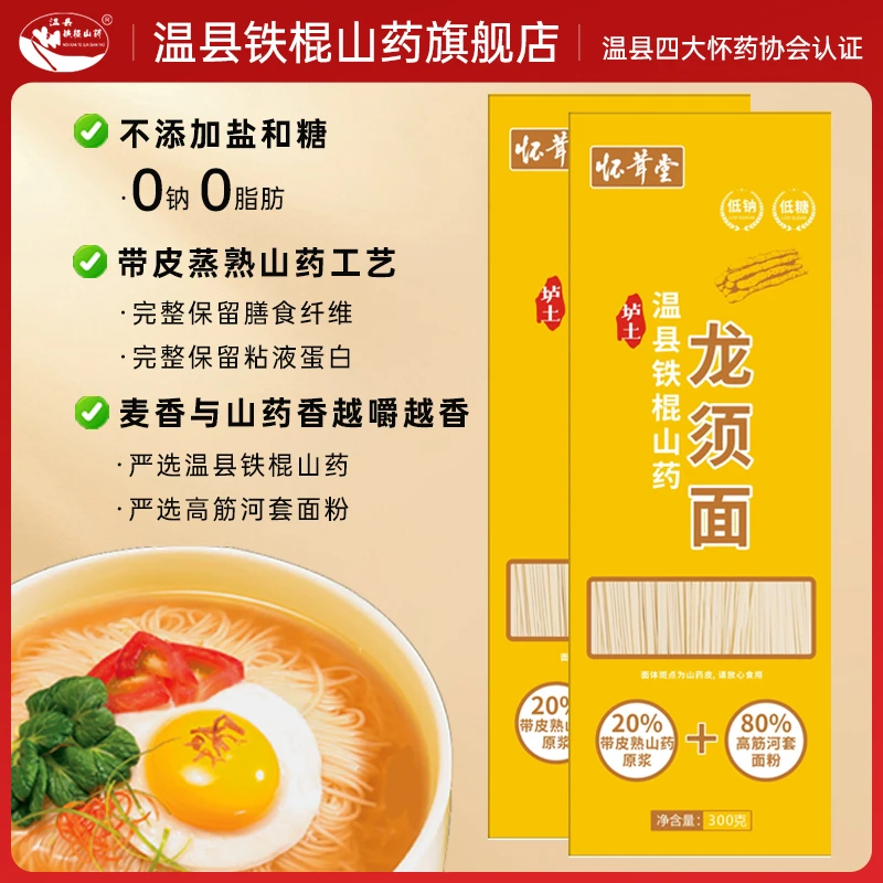 温县铁棍山药熟原浆挂面条 无盐0钠0脂营养龙须面（达人活动专享）