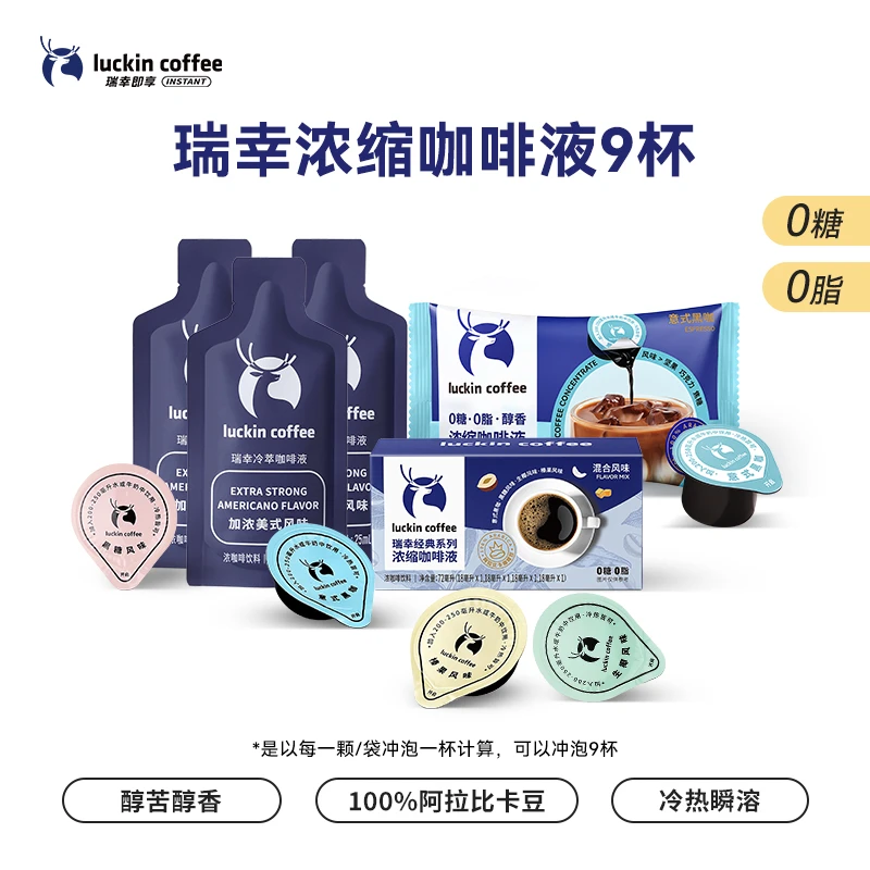 瑞幸即享咖啡液尝鲜套装咖啡液经典系列咖啡液每颗18ml美式黑咖啡