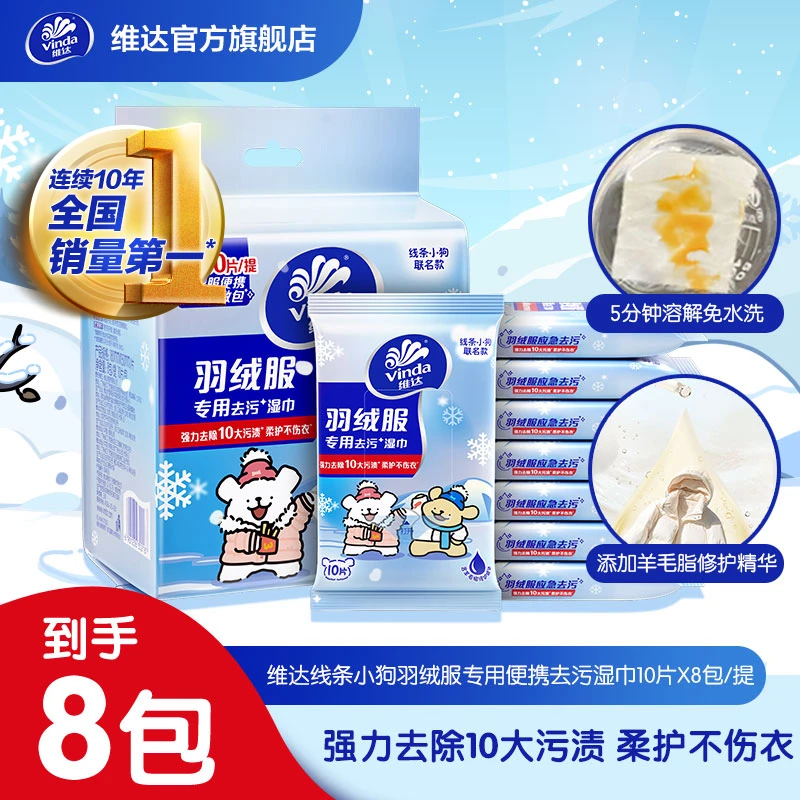 维达×线条小狗羽绒服去污湿巾10片8小包便携装去污强力懒人清洁DT