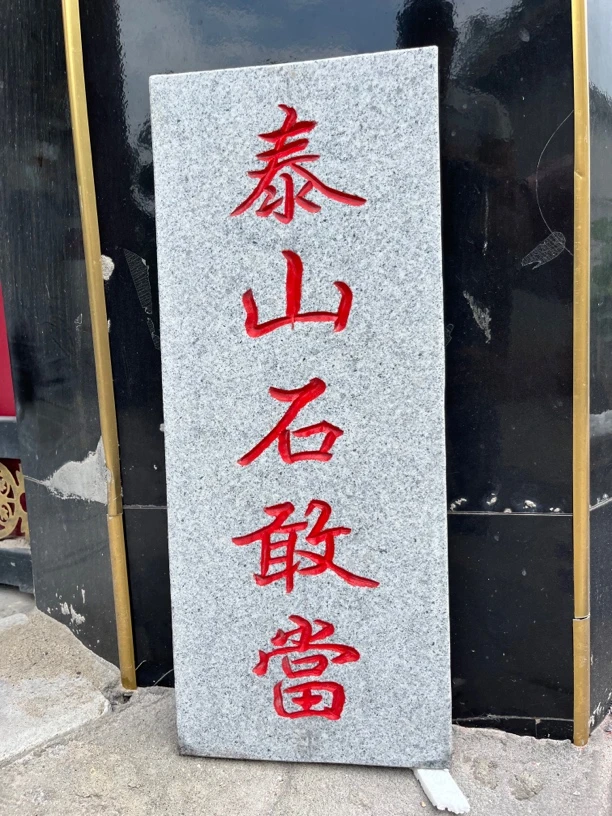 青石花岗岩汉白玉山石敢当室内外摆件可来图定制