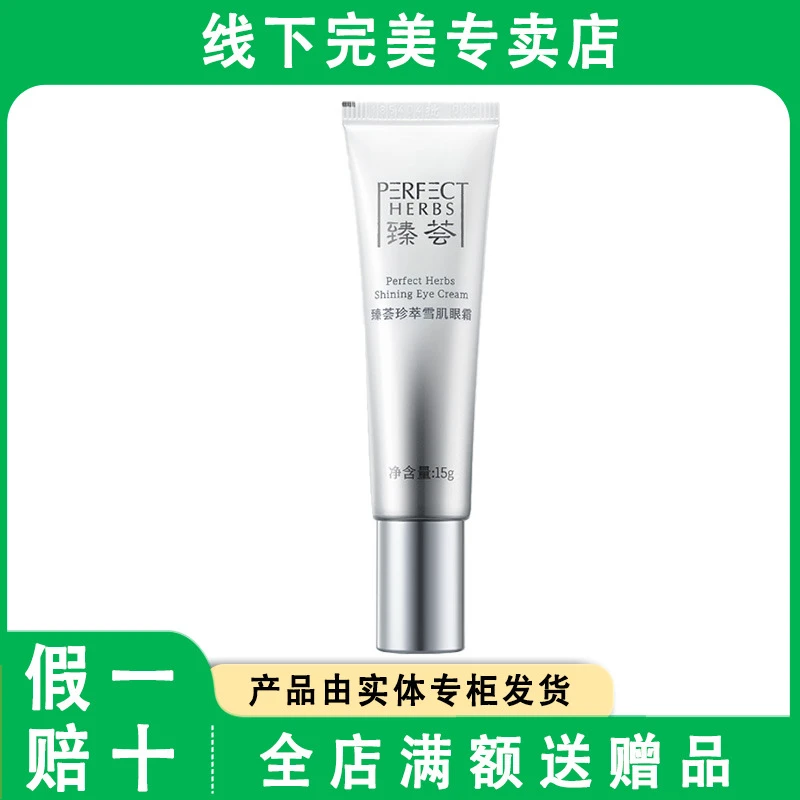 完美玛丽艳臻荟珍萃雪肌眼霜护肤品官方专卖