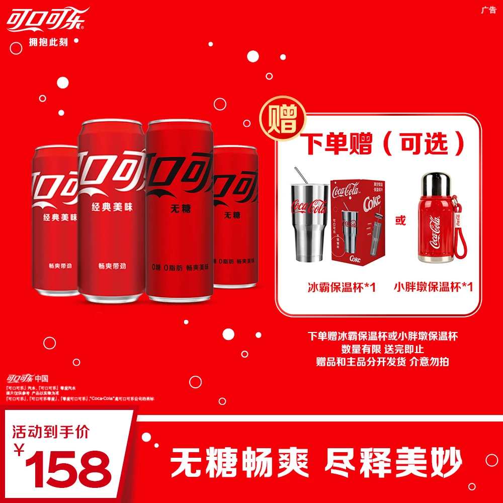【保温杯或冰霸杯任选】可口可乐零度无糖有糖任选碳酸汽水饮料zb
