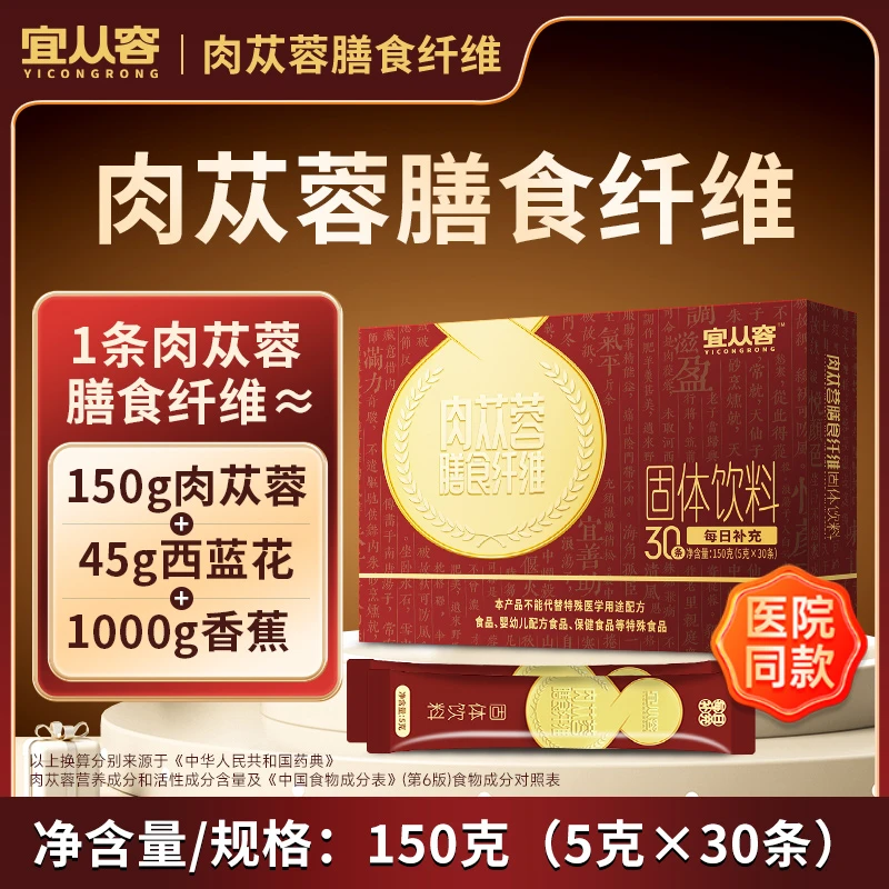 肉苁蓉膳食纤维固体饮料药食同源 宜苁蓉 5g*30条 3盒装
