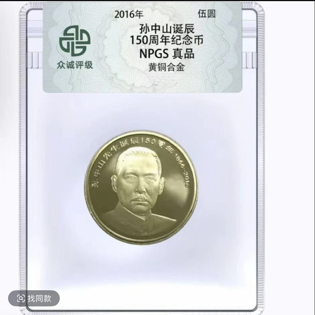 法定货币法定货币孙中山诞辰150周年纪念币 单枚
