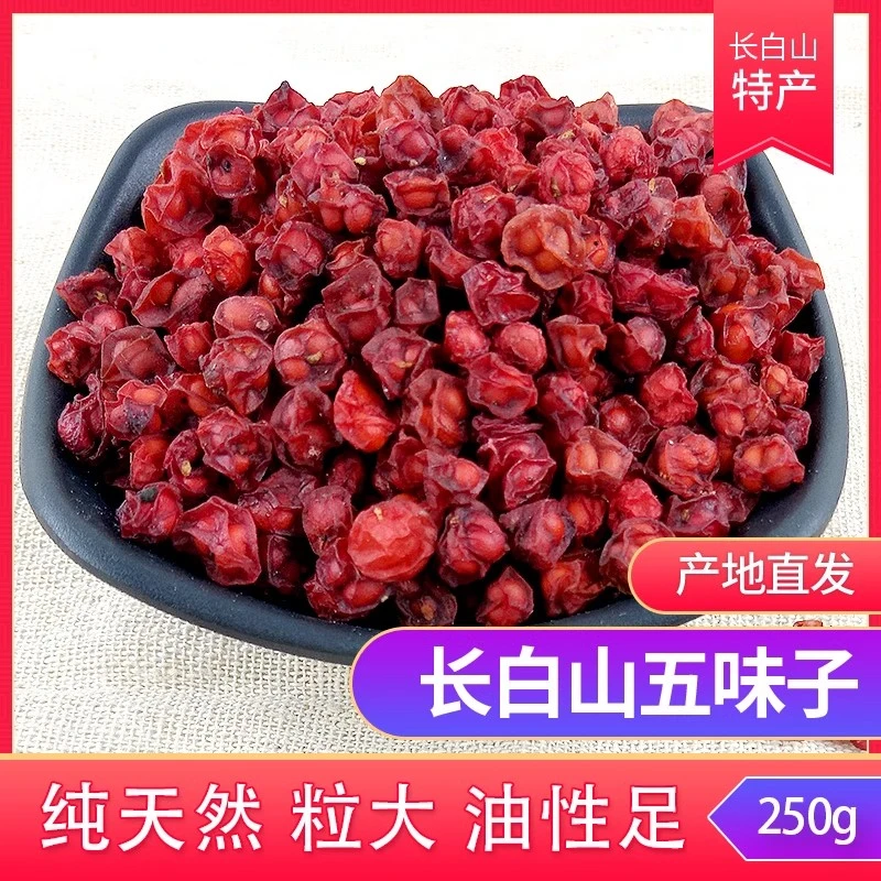 长白山特产北五味子精选小红果250克油子