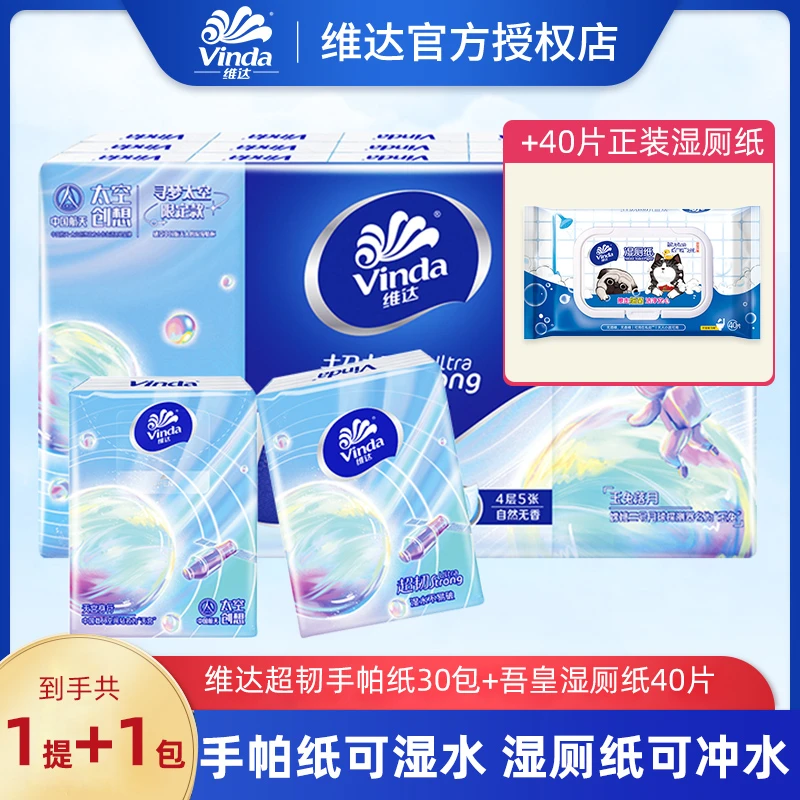 维达超韧手帕纸一提30包+维达湿厕纸0酒精0刺激一包DB（可冲厕所）