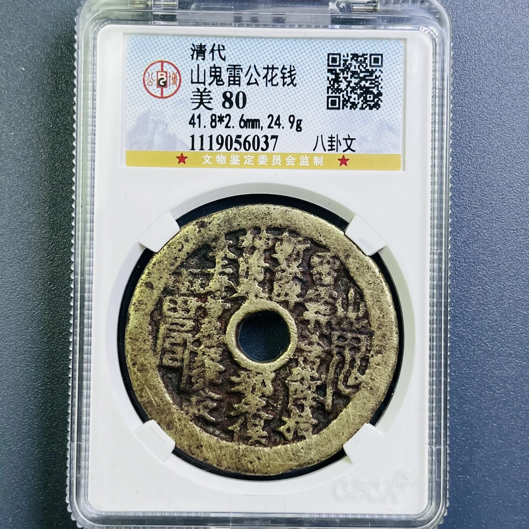 0080-008-清 山鬼雷公花钱八卦文 公博-6037-DD