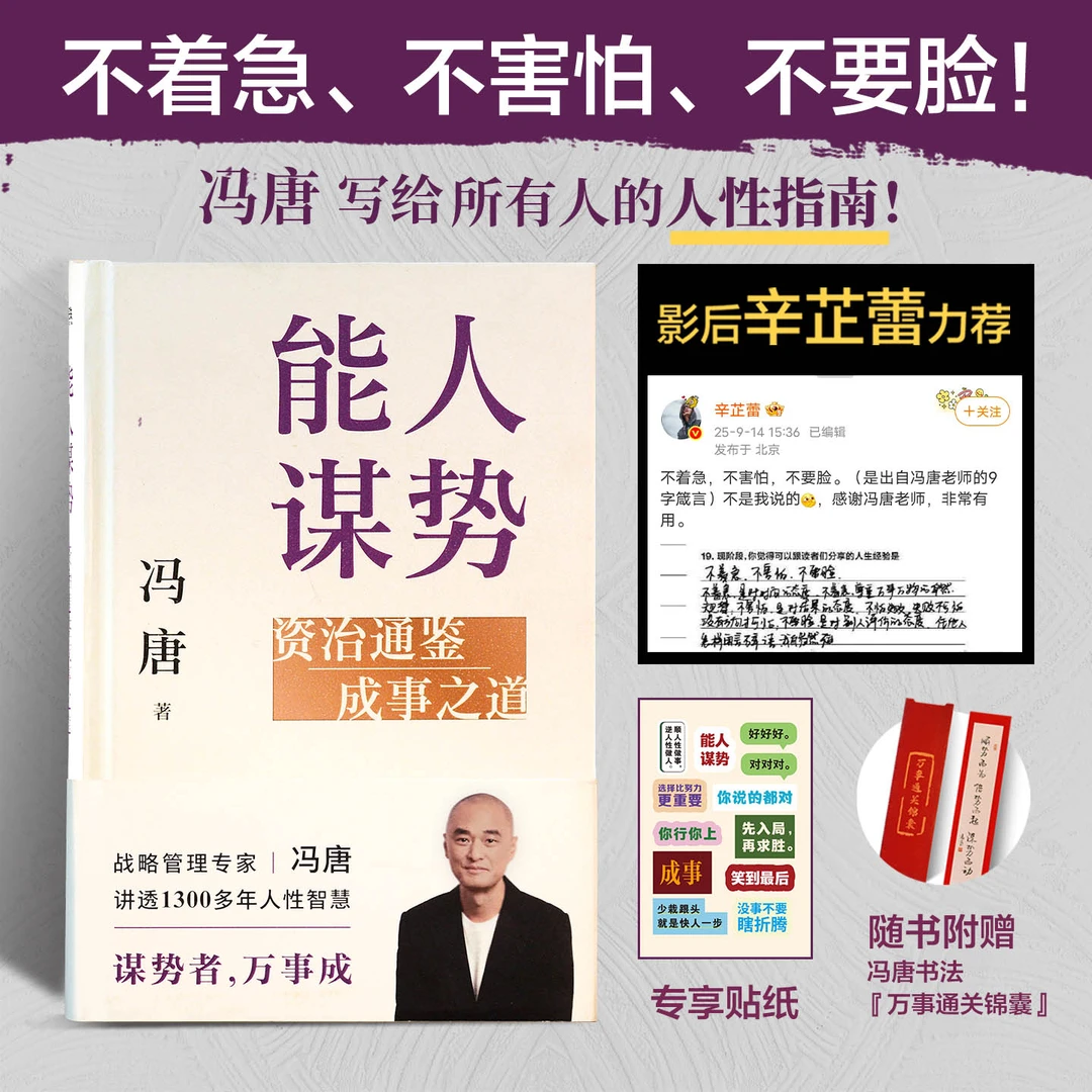能人谋势 不着急、不害怕、不要脸冯唐品读资治通鉴