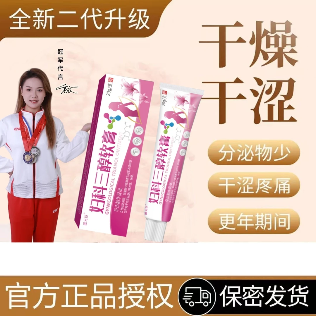 滋元臣雌三醇妇科三醇软膏私密清洁滋润护理