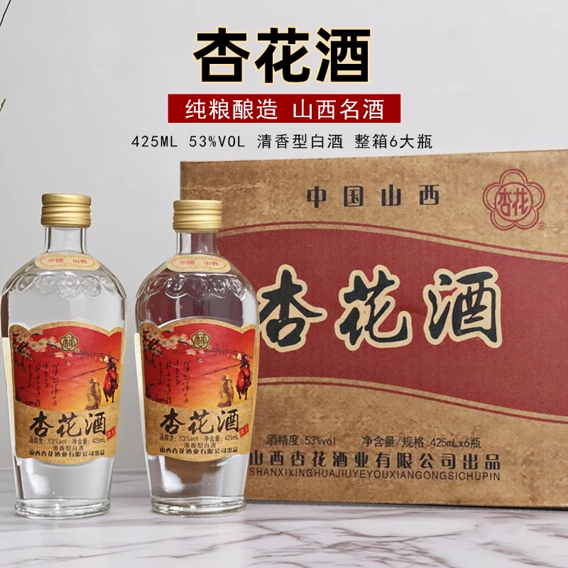 杏花酒 经典清香型原浆整箱纯粮酿造白酒 整箱六瓶装53度425ml