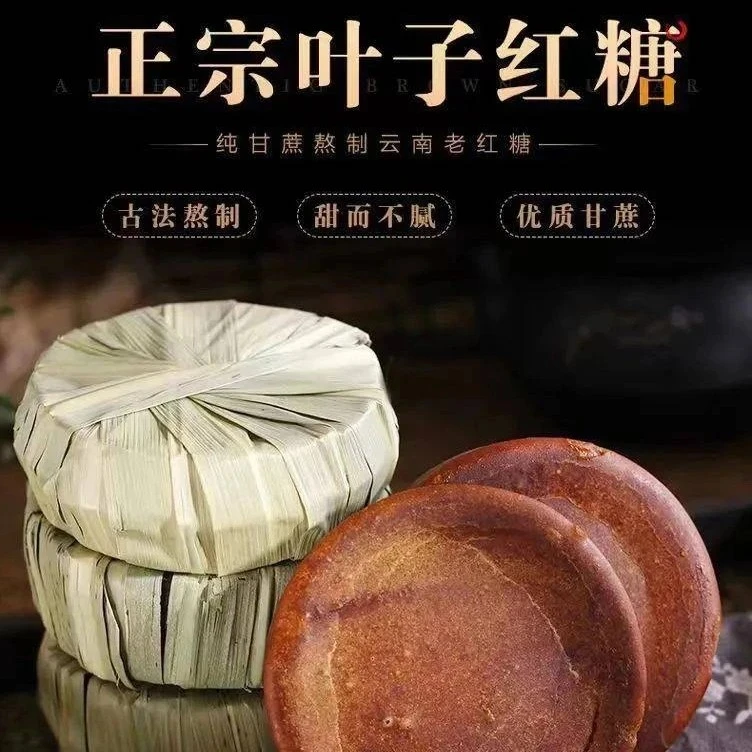 云南古法手工叶子红糖（非党参）