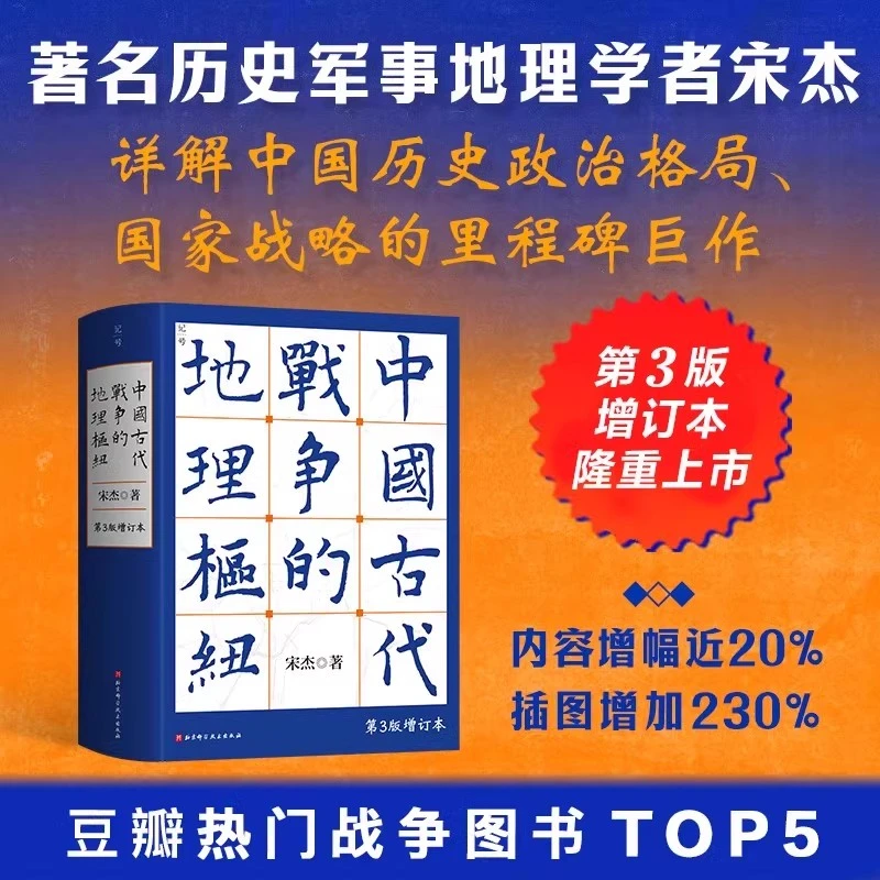 中国古代战争的地理枢纽 第3版增订本 宋杰 BJKXJS