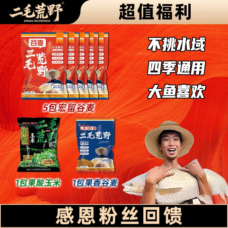 二毛荒野感恩粉丝回馈酵香谷麦套餐户外打窝挂钩窝料饵料颗粒鱼饵