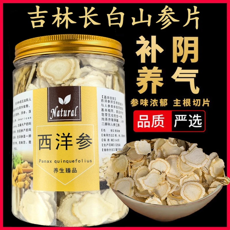 1.0CM长白山优质西洋参片特级切片花旗参养生滋补品泡水煲汤送礼