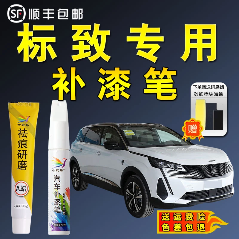 七彩鸟26标志408 508 5008 4008 308等进口汽车专用补漆笔划痕修