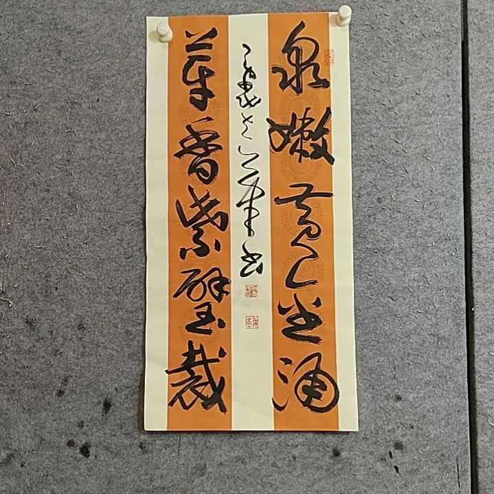 书法宋秉民。泉嫩黄金涌