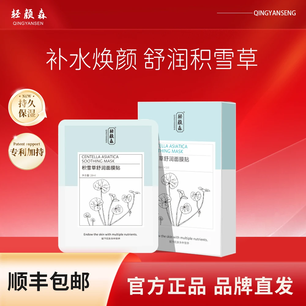 【品牌直发】轻颜森积雪草舒润面膜贴 补水保湿水感贴片蚕丝面膜
