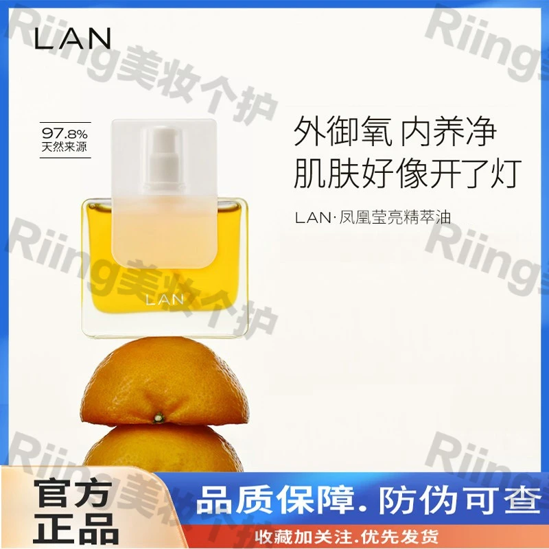 LAN兰凤凰油美白精华油提亮肤色保湿改善暗黄以油养肤紧致修护