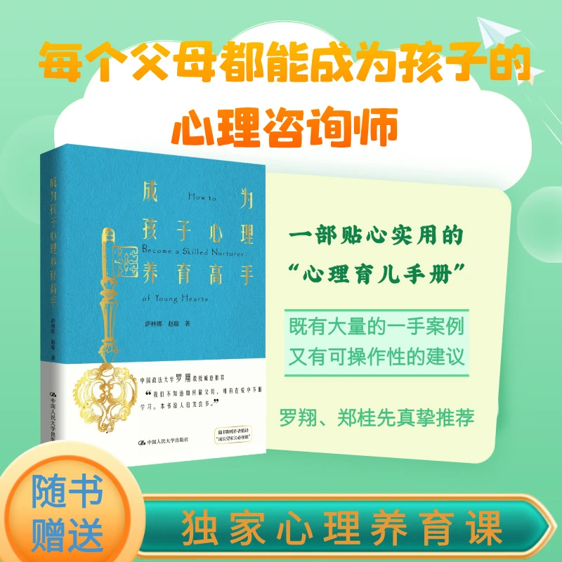 成为孩子心理养育高手