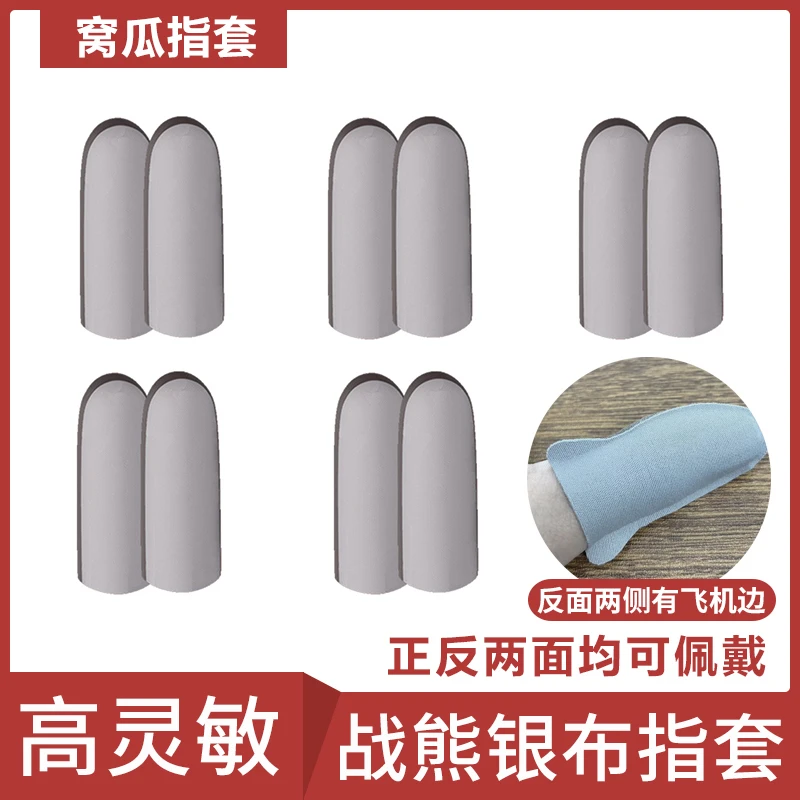 【顺丰】战熊银布指套银纤维丝滑透气不断触耐久手机平板吃鸡王者