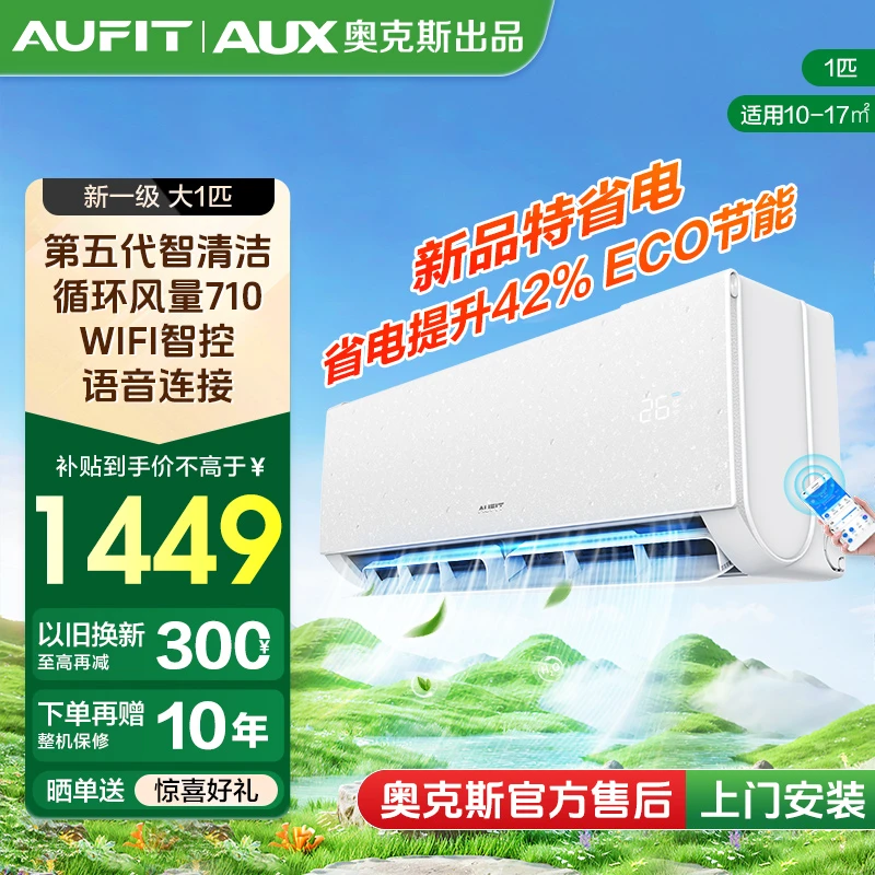 【补贴】AUFIT空调AUX奥克斯出品变频冷暖智能空调大1匹新一级能效