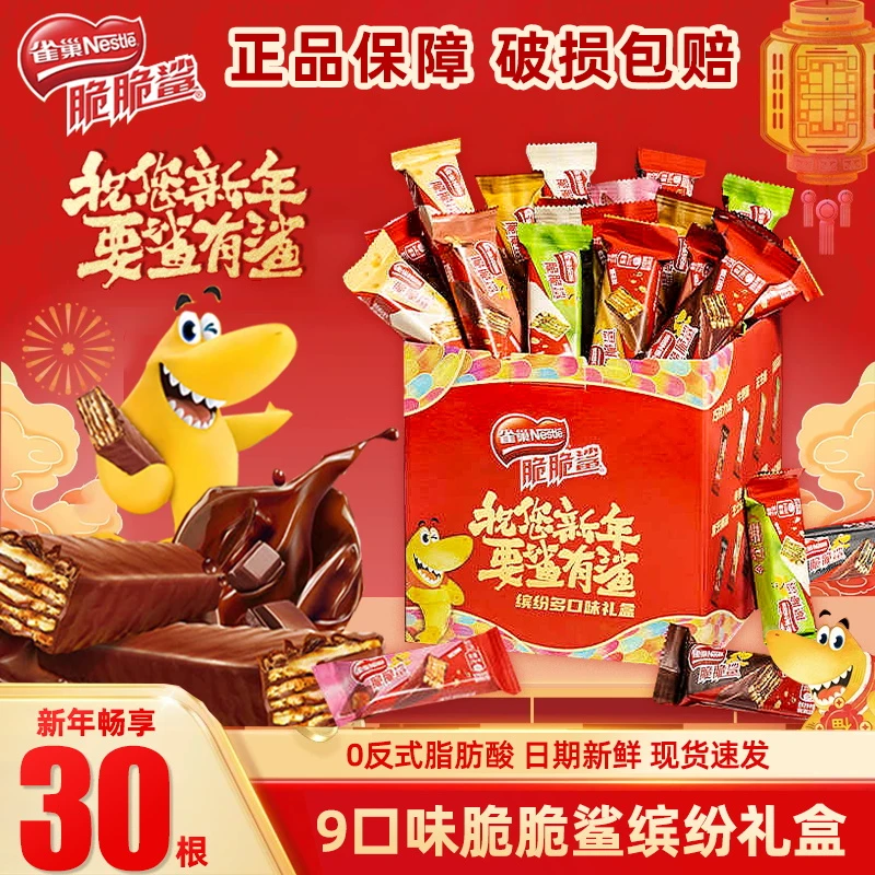 雀巢脆脆鲨威化饼干礼盒巧克力夹心饼干混合口味牛奶花生官方正品