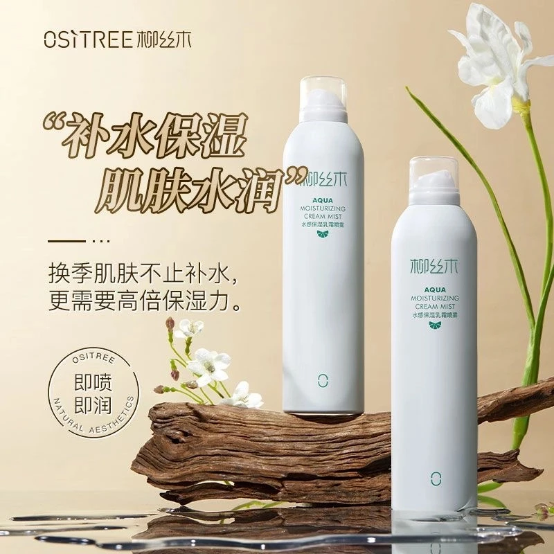 【300ml】柳丝木保湿乳霜喷雾爽肤水保湿维稳补水喷雾学生女提亮