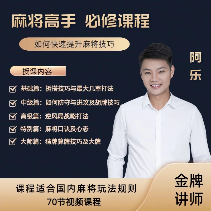 【苹果专属阿乐】麻将高手快速提升胜率教学，新手老手必修课程