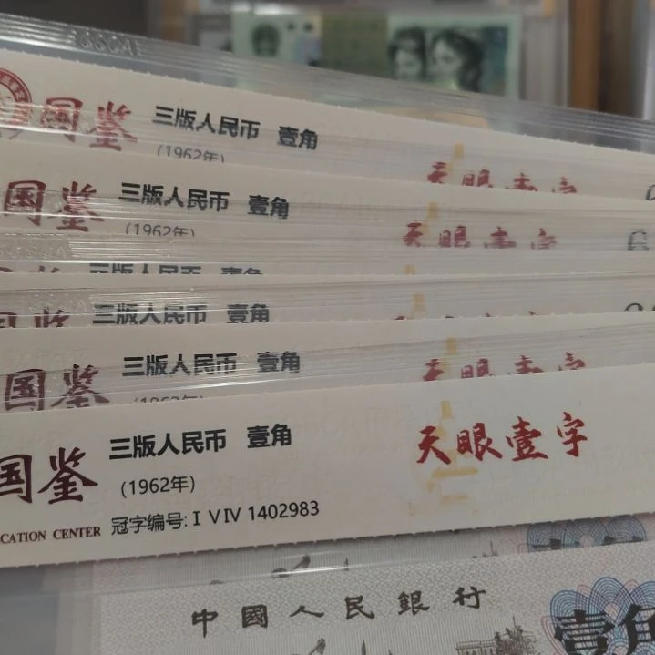 六张壹字天眼第三套人民币下乡