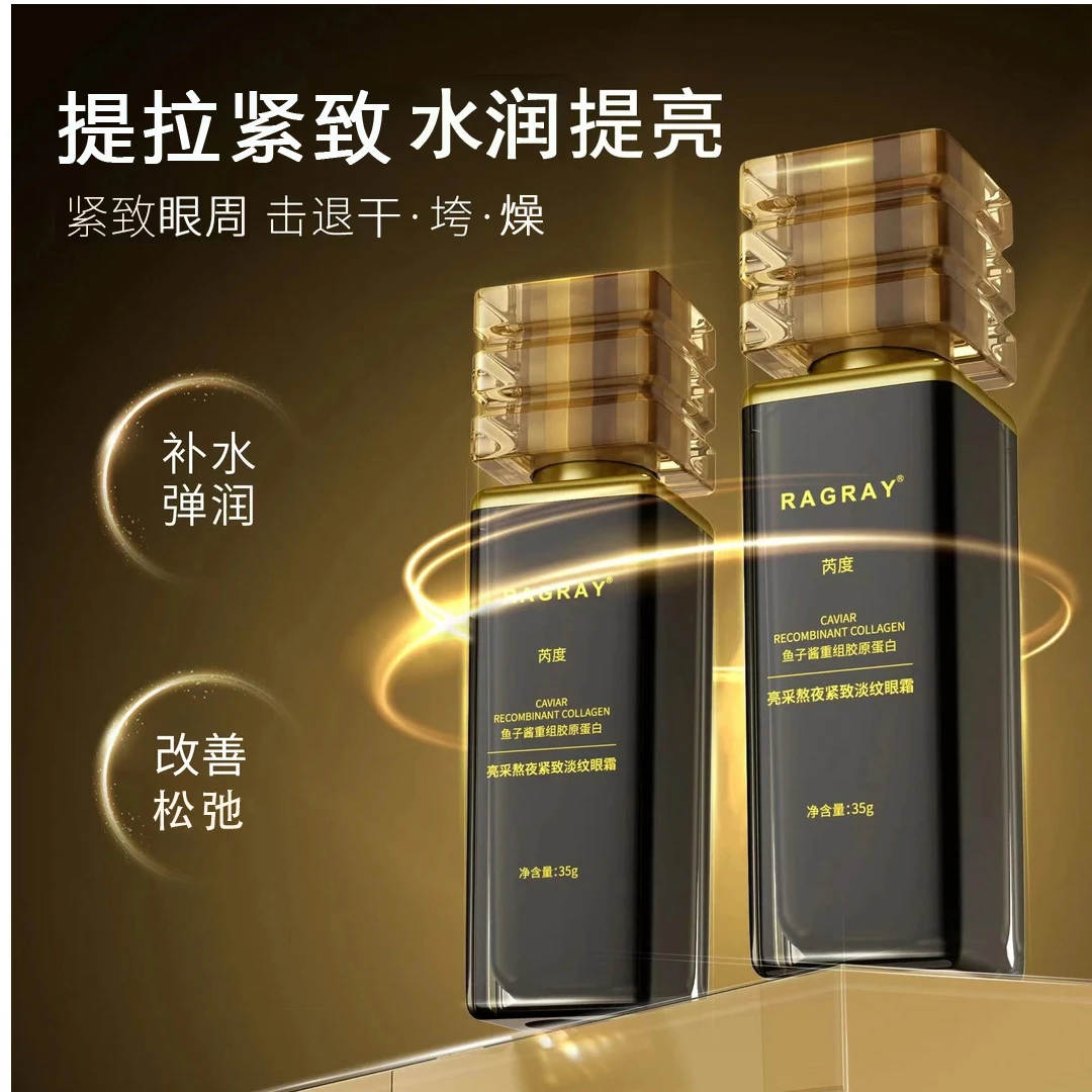 【进口原料】芮度鱼子酱重组胶原蛋白亮采熬夜紧致眼霜眼纹保湿眼霜