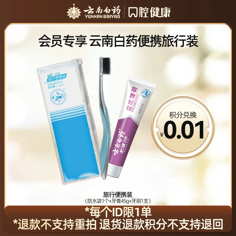 【会员积分兑换】云南白药口腔清洁护理便携套装牙刷牙膏防水袋