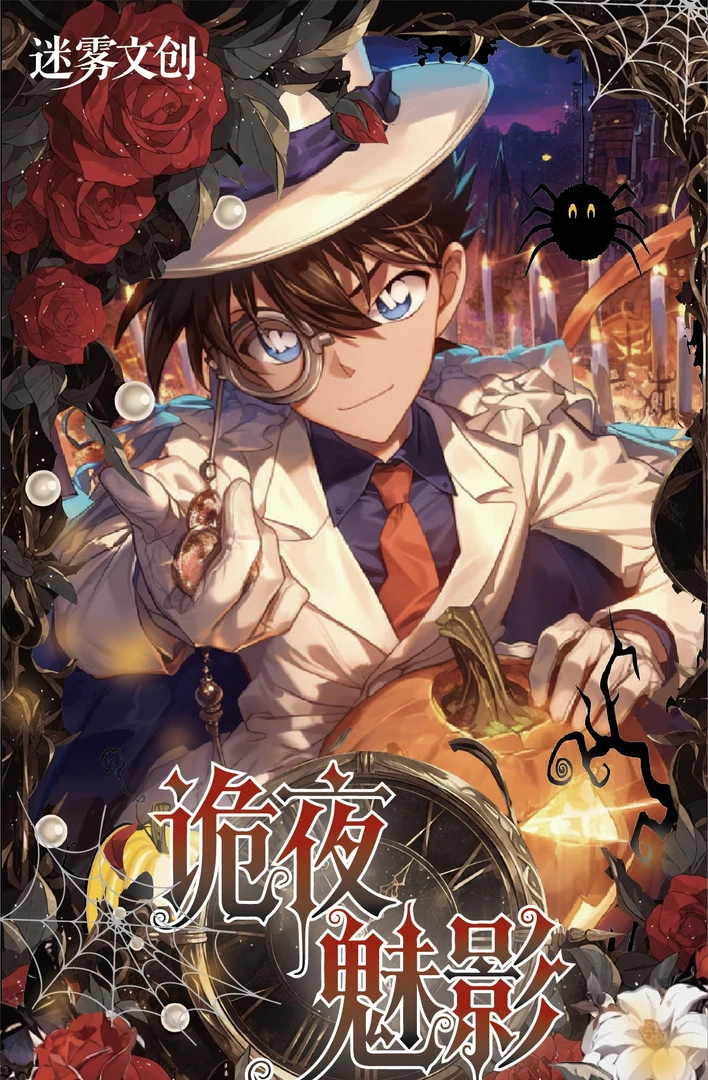 妙妙【平拆】迷雾文创《名侦探柯南》亚克力色纸「堕落之夜」（默认代拆）