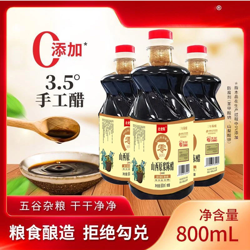 【纯粮酿造】北老陈原浆陈醋800ml*3瓶山西醋特产手工食用无添加