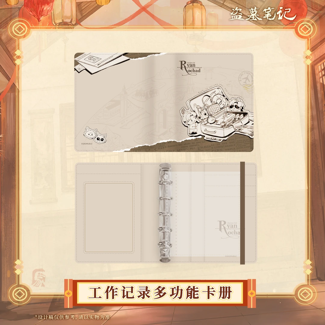 余量 盗墓笔记2026新年马上摸金系列官方周边 工作记录多功能卡册