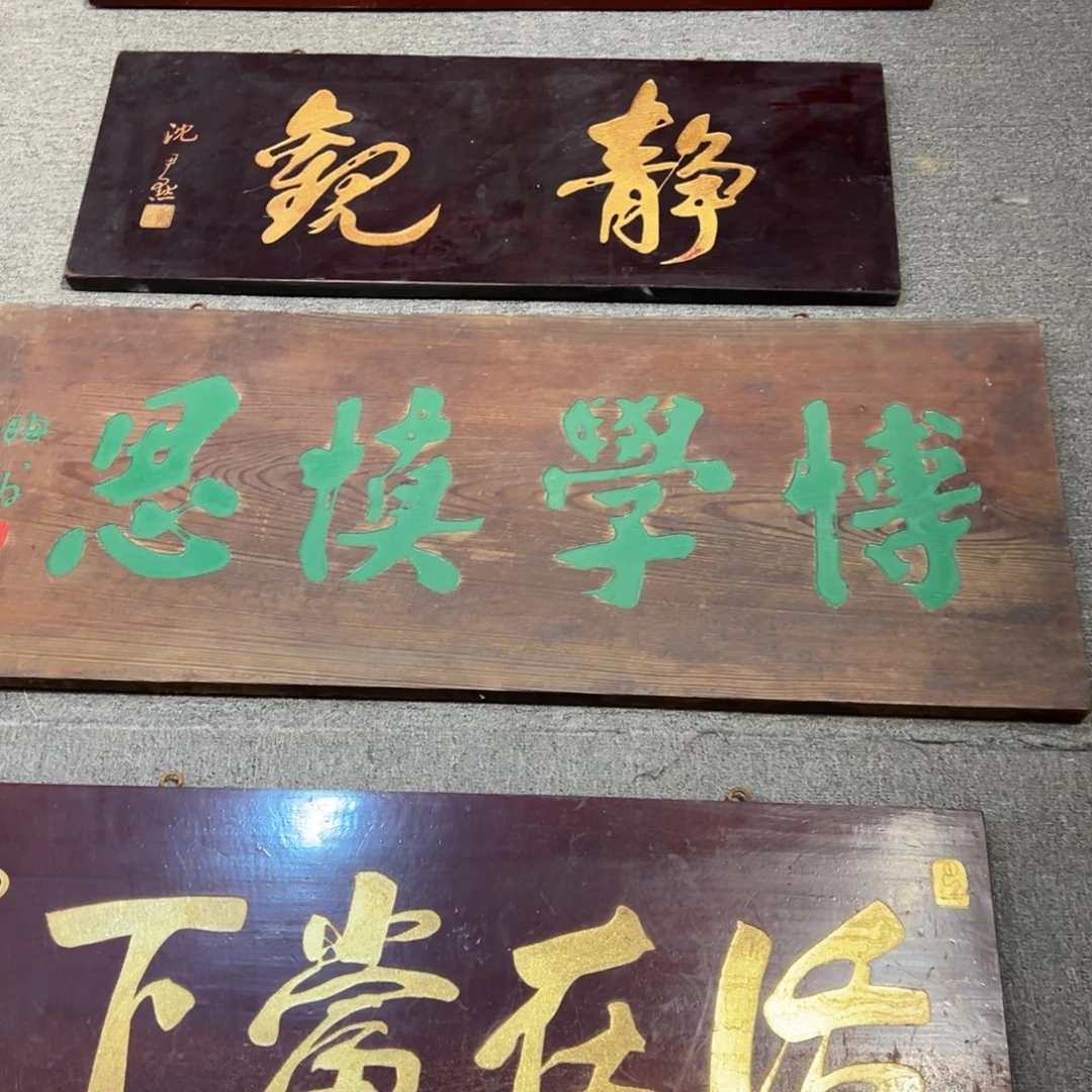 a***a木牌匾：博学慎思，