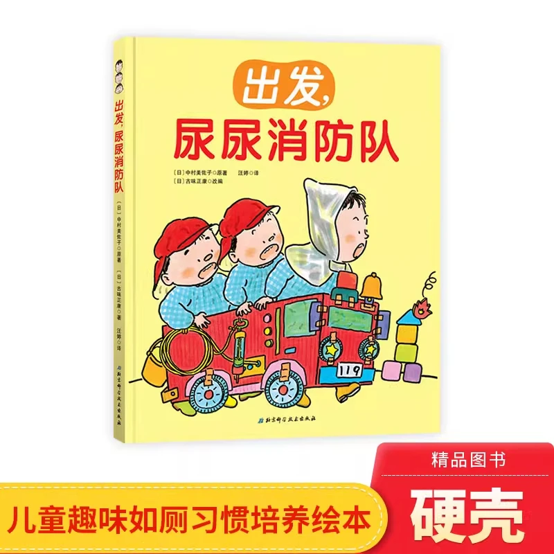 出发尿尿消防队精装让孩子不憋尿不尿裤子的神奇方法北京科技正版