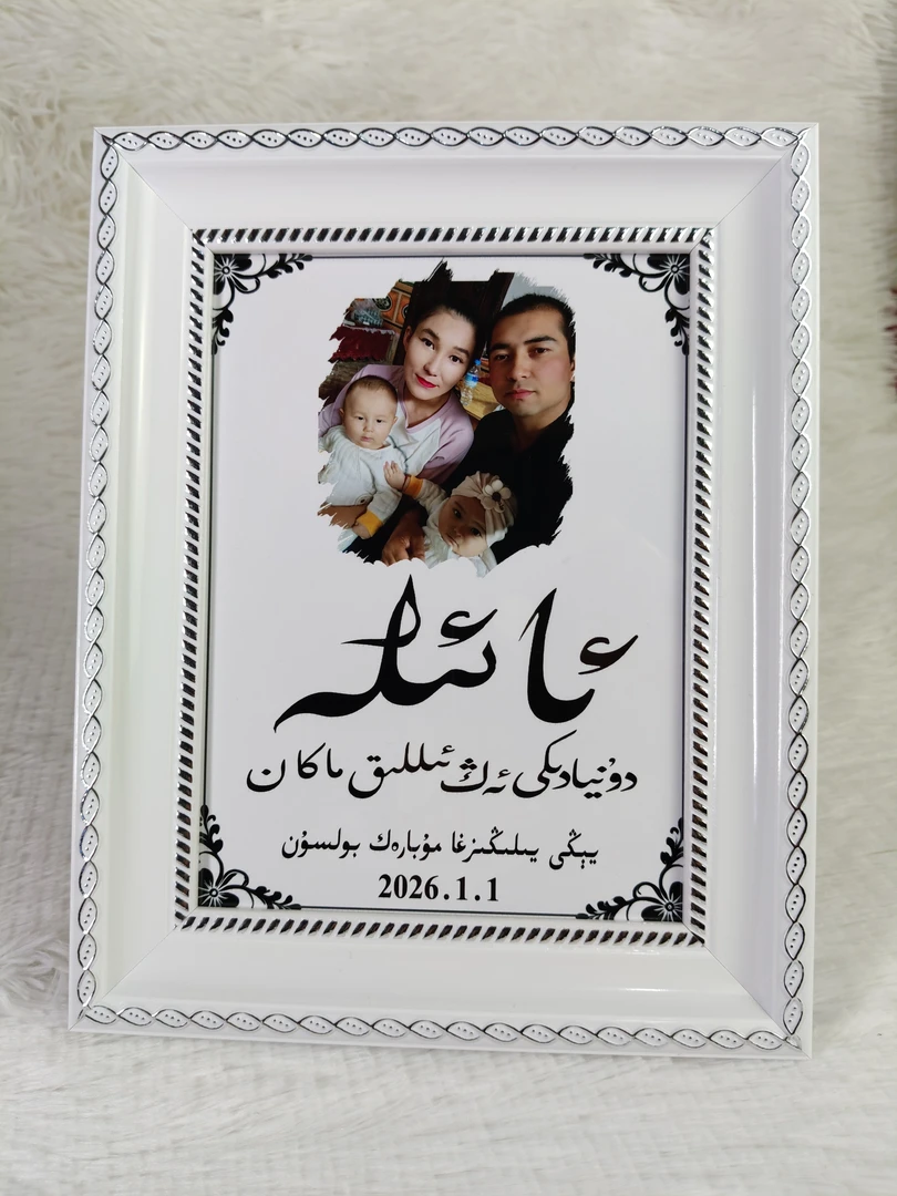 新疆维语书法相框定制可摆台可挂墙创意家居装饰纪念礼物