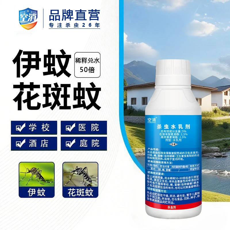 空消灭蚊杀虫剂家用预防花斑蚊大面积灭白纹伊蚊室内外杀虫水乳剂