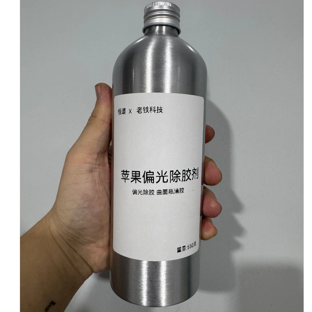 苹果偏光除胶剂 偏光除胶 曲面清胶 550克