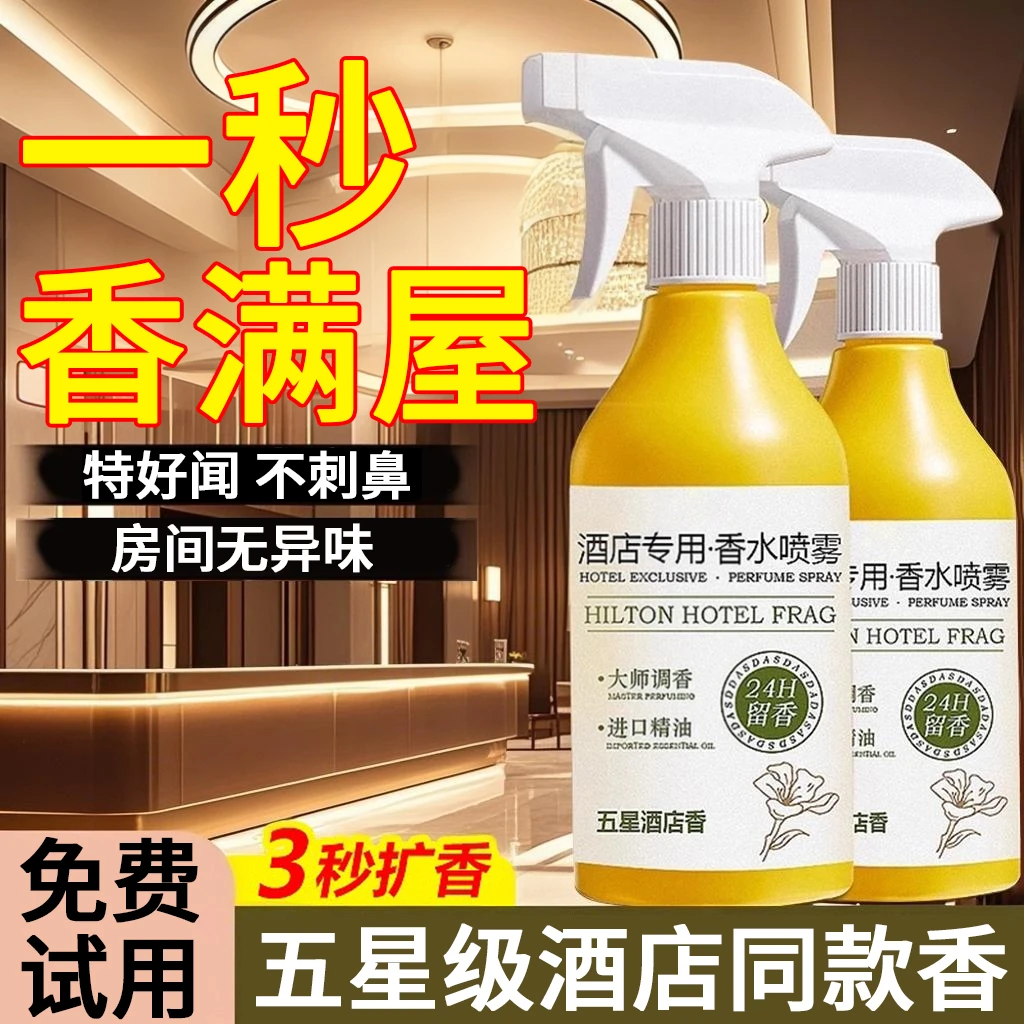 希尔顿酒店专用房间香水喷雾空气清新剂卧室内持久留香高级感香氛